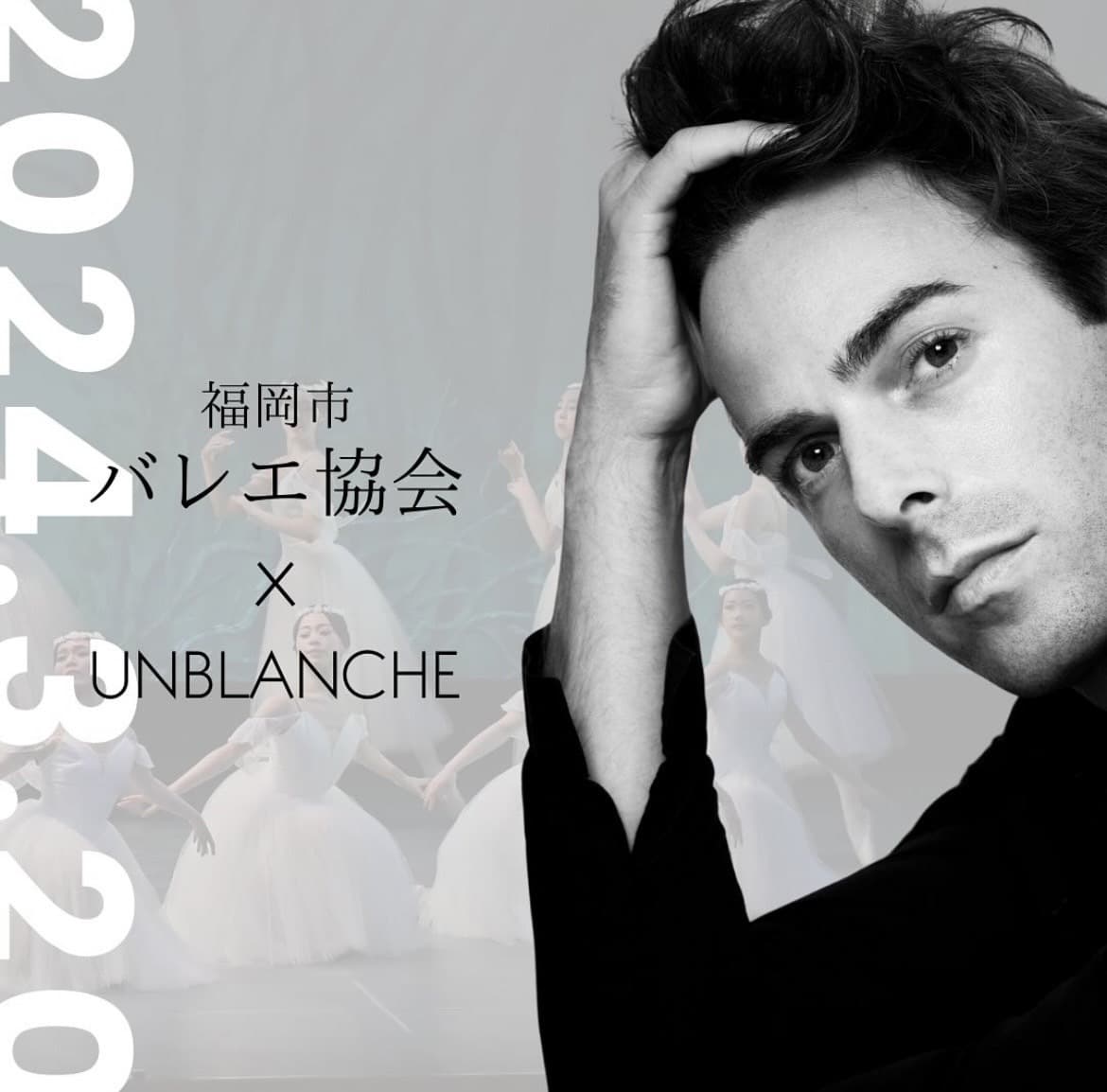 福岡市バレエ協会 x UNBLANCHE